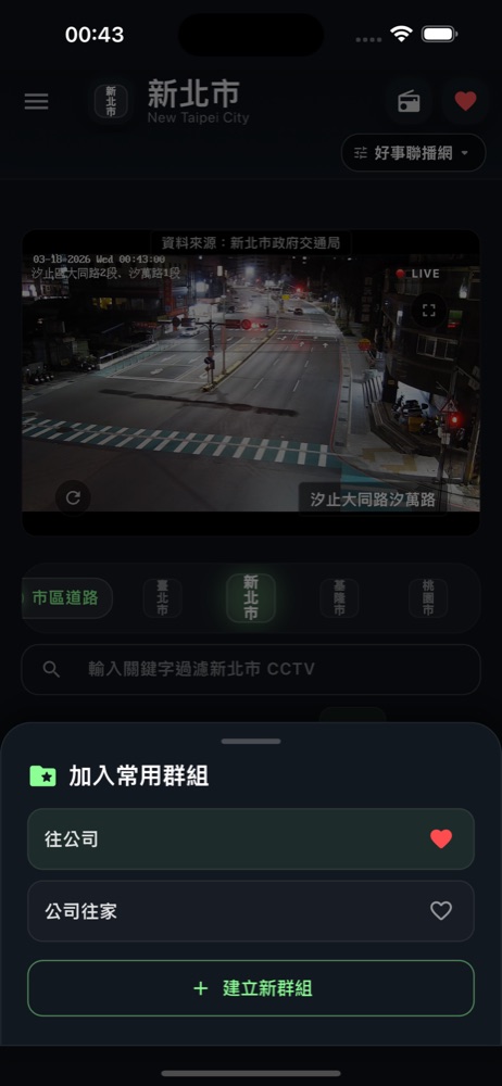 將新北市道路攝影機加入自訂常用群組